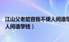 江山父老能容我不使人间造孽钱全诗（江山父老能容我不使人间造孽钱）