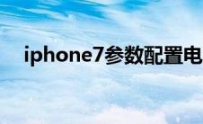 iphone7参数配置电池（iphone7参数）