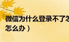 微信为什么登录不了怎么办（微信被限制登录怎么办）