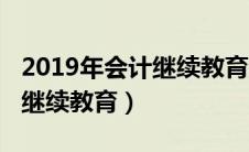 2019年会计继续教育题企业类（2019年会计继续教育）