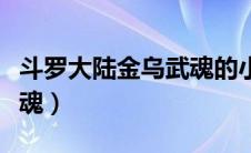 斗罗大陆金乌武魂的小说（斗罗大陆之金乌武魂）