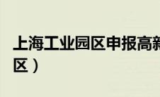 上海工业园区申报高新技术企业（上海工业园区）