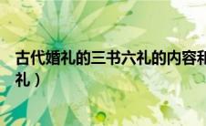 古代婚礼的三书六礼的内容和社会意义（古代婚礼的三书六礼）