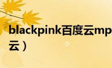 blackpink百度云mp3下载（blackpink百度云）