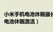 小米手机电池休眠最长多久能开机（小米手机电池休眠激活）