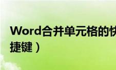 Word合并单元格的快捷键（合并单元格的快捷键）