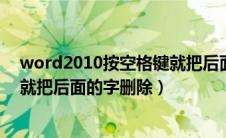 word2010按空格键就把后面的字删除了（word按空格键就把后面的字删除）