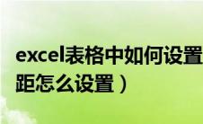 excel表格中如何设置行间距（excel表格行间距怎么设置）