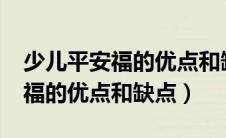 少儿平安福的优点和缺点有哪些?（少儿平安福的优点和缺点）