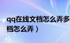 qq在线文档怎么弄多人编辑文件（qq在线文档怎么弄）