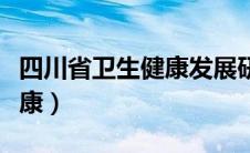 四川省卫生健康发展研究中心（四川省卫生健康）