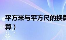 平方米与平方尺的换算（平方尺和平方米的换算）