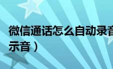 微信通话怎么自动录音（微信语音通话没有提示音）