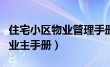 住宅小区物业管理手册（小区物业管理制度与业主手册）