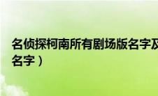 名侦探柯南所有剧场版名字及年份（名侦探柯南所有剧场版名字）