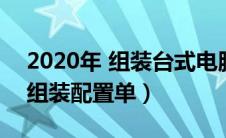 2020年 组装台式电脑配置（2019台式电脑组装配置单）