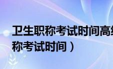 卫生职称考试时间高级表2023年级（卫生职称考试时间）