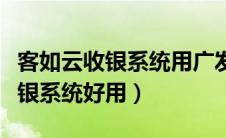 客如云收银系统用广发银行卡免收（客如云收银系统好用）