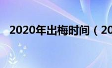 2020年出梅时间（2020年什么时候出梅）