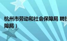 杭州市劳动和社会保障局 聘技师条件（杭州市劳动和社会保障局）