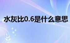 水灰比0.6是什么意思（水灰比的计算公式）