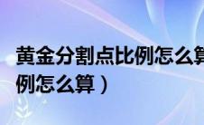 黄金分割点比例怎么算出来的（黄金分割点比例怎么算）