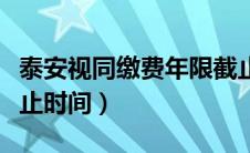 泰安视同缴费年限截止时间（视同缴费年限截止时间）