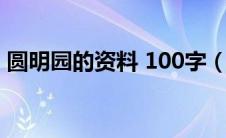 圆明园的资料 100字（圆明园的资料100字）