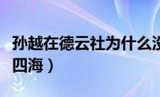 孙越在德云社为什么没有字号（云鹤九霄龙腾四海）