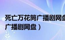 死亡万花筒广播剧网盘资源永久（死亡万花筒广播剧网盘）