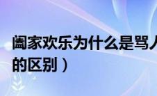 阖家欢乐为什么是骂人（阖家欢乐和合家欢乐的区别）