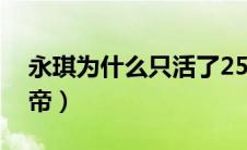 永琪为什么只活了25岁（永琪为什么没当皇帝）