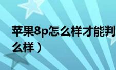 苹果8p怎么样才能判断内屏坏了（苹果8p怎么样）