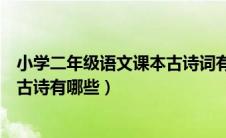 小学二年级语文课本古诗词有哪些（人教版小学二年级语文古诗有哪些）