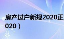 房产过户新规2020正式实施（房产过户新规2020）