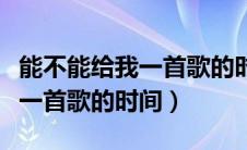 能不能给我一首歌的时间吉他谱（能不能给我一首歌的时间）