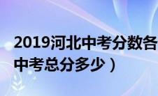 2019河北中考分数各科都是多少（2019河北中考总分多少）