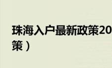 珠海入户最新政策2021（珠海市入户最新政策）