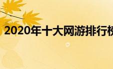 2020年十大网游排行榜（2020网游排行榜）