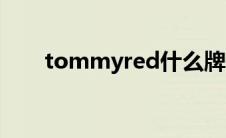 tommyred什么牌子（tommyred）