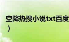 空降热搜小说txt百度云（空降热搜txt百度云）