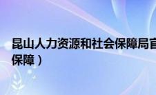 昆山人力资源和社会保障局官网登录（昆山人力资源和社会保障）