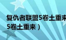 复仇者联盟5卷土重来百度网盘（复仇者联盟5卷土重来）