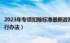 2023年专项扣除标准最新政策（个人所得税专项附加扣除暂行办法）