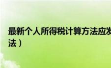 最新个人所得税计算方法应发实发（最新个人所得税计算方法）