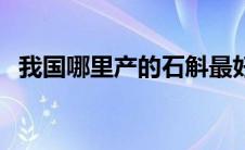 我国哪里产的石斛最好（哪里的石斛最好）