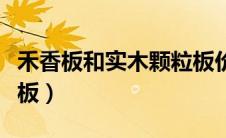 禾香板和实木颗粒板价格（禾香板和实木颗粒板）