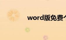 word版免费个人简历模板