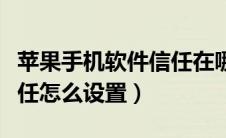 苹果手机软件信任在哪设置（苹果手机未受信任怎么设置）