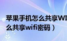 苹果手机怎么共享WIFI密码呢?（苹果手机怎么共享wifi密码）